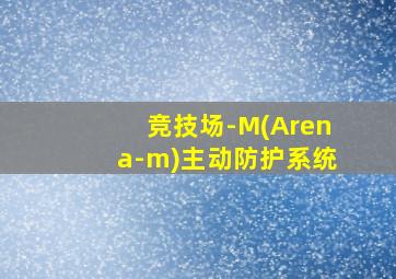 竞技场-M(Arena-m)主动防护系统