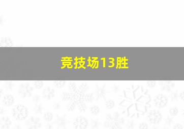 竞技场13胜