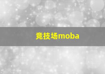 竞技场moba