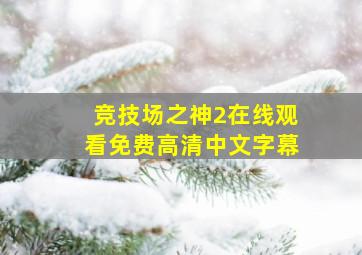 竞技场之神2在线观看免费高清中文字幕