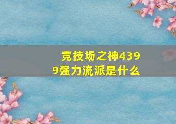 竞技场之神4399强力流派是什么