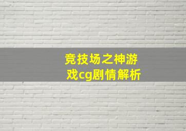 竞技场之神游戏cg剧情解析