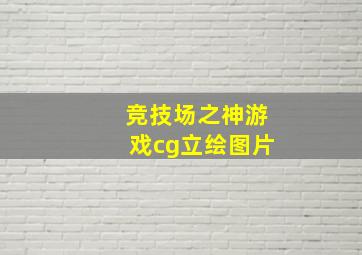 竞技场之神游戏cg立绘图片