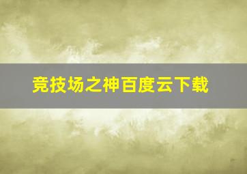 竞技场之神百度云下载