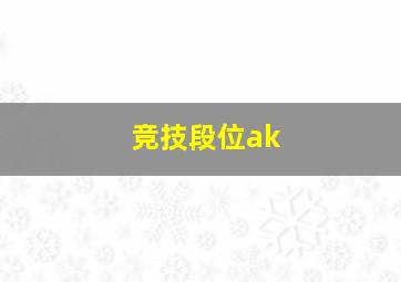 竞技段位ak