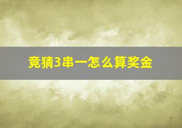 竞猜3串一怎么算奖金