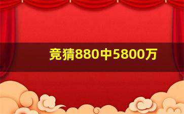 竞猜880中5800万