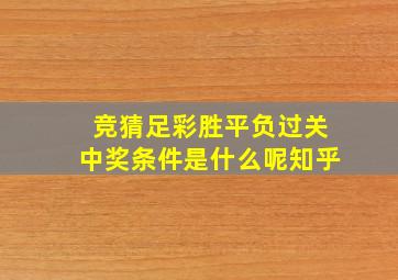 竞猜足彩胜平负过关中奖条件是什么呢知乎