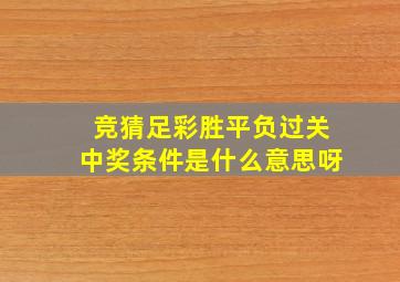 竞猜足彩胜平负过关中奖条件是什么意思呀