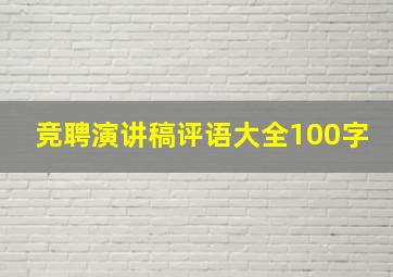 竞聘演讲稿评语大全100字