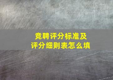 竞聘评分标准及评分细则表怎么填