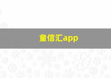 童信汇app