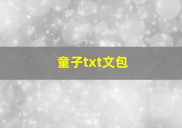 童子txt文包