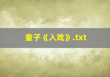 童子《入戏》.txt