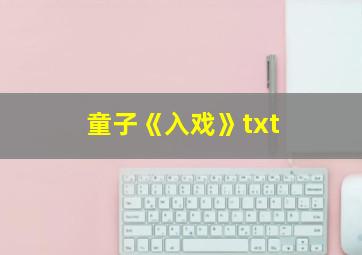 童子《入戏》txt