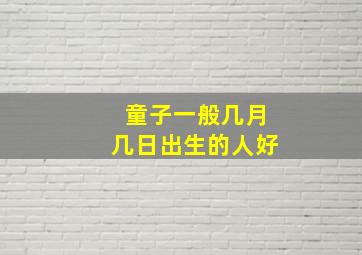 童子一般几月几日出生的人好