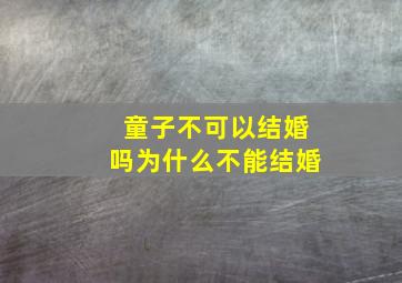 童子不可以结婚吗为什么不能结婚