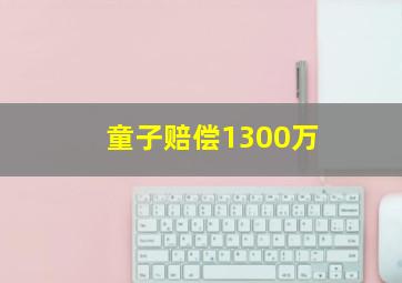 童子赔偿1300万