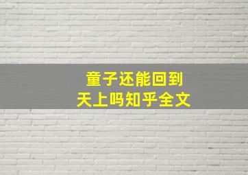 童子还能回到天上吗知乎全文