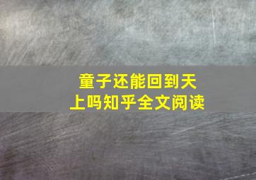 童子还能回到天上吗知乎全文阅读