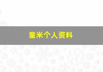 童米个人资料