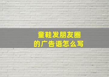 童鞋发朋友圈的广告语怎么写