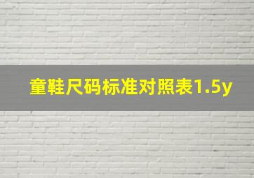 童鞋尺码标准对照表1.5y