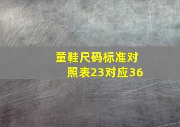 童鞋尺码标准对照表23对应36