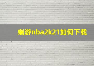 端游nba2k21如何下载