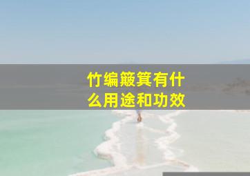 竹编簸箕有什么用途和功效