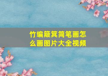 竹编簸箕简笔画怎么画图片大全视频