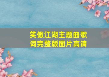 笑傲江湖主题曲歌词完整版图片高清