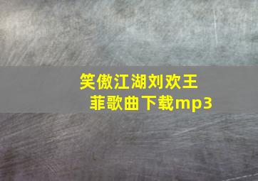 笑傲江湖刘欢王菲歌曲下载mp3