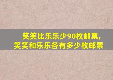 笑笑比乐乐少90枚邮票,笑笑和乐乐各有多少枚邮票