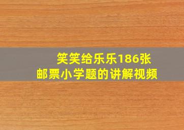 笑笑给乐乐186张邮票小学题的讲解视频