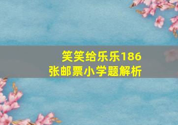 笑笑给乐乐186张邮票小学题解析