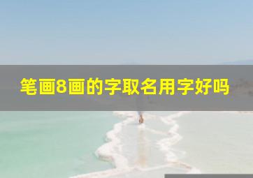 笔画8画的字取名用字好吗