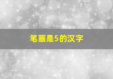 笔画是5的汉字