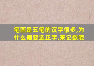 笔画是五笔的汉字很多,为什么偏要选正字,来记数呢