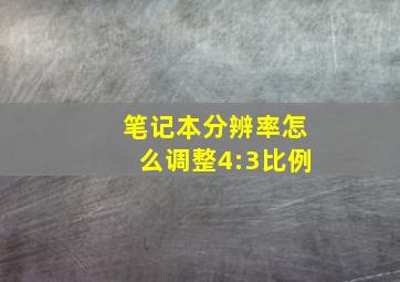 笔记本分辨率怎么调整4:3比例