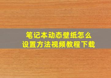 笔记本动态壁纸怎么设置方法视频教程下载