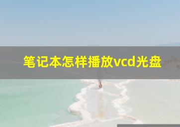 笔记本怎样播放vcd光盘