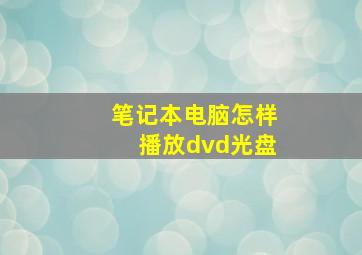 笔记本电脑怎样播放dvd光盘