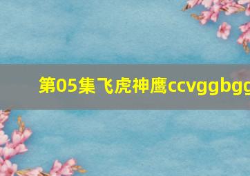 第05集飞虎神鹰ccvggbgg