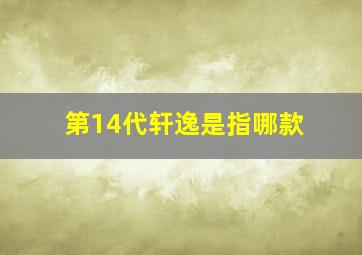 第14代轩逸是指哪款