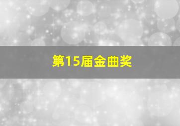 第15届金曲奖