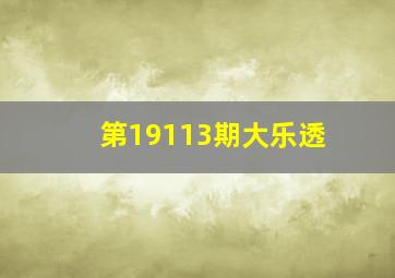 第19113期大乐透