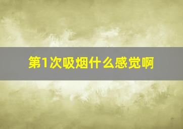 第1次吸烟什么感觉啊