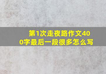 第1次走夜路作文400字最后一段很多怎么写