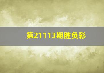 第21113期胜负彩